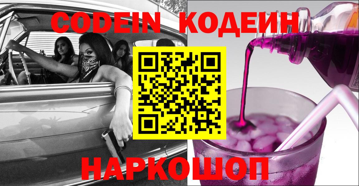 Кодеин Purple Drank  Вход с VPN  Кодеин напиток Lean (лин)  Чебоксары 